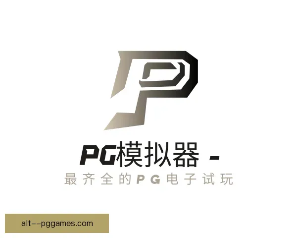 了解PG模拟器
